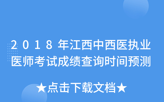 2018年江西中西医执业医师考试成绩查询时间预测