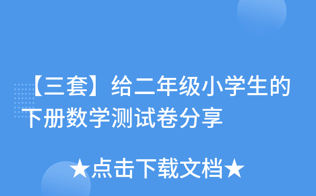 【三套】给二年级小开云kaiyun(中国)生的下册数开云kaiyun(中国)测试卷分享