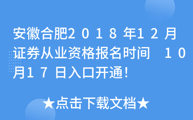 ���պϷ�2018��12��֤ȯ��ҵ�ʸ���ʱ�� 10��17����ڿ�ͨ��