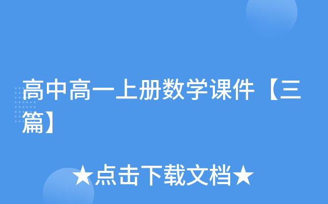 高中高一上册数开云kaiyun(中国)课件【三篇】