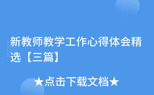 新教师教开云kaiyun(中国)工作心得体会精选【三篇】