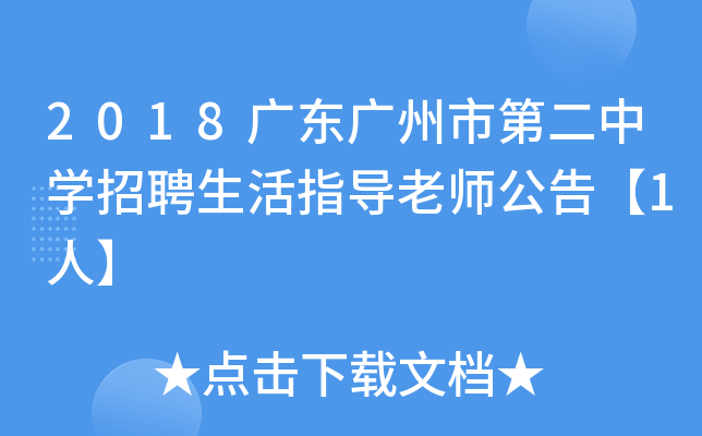 2018广东广州市第二中开云kaiyun(中国)招聘生活指导老师公告【1人】