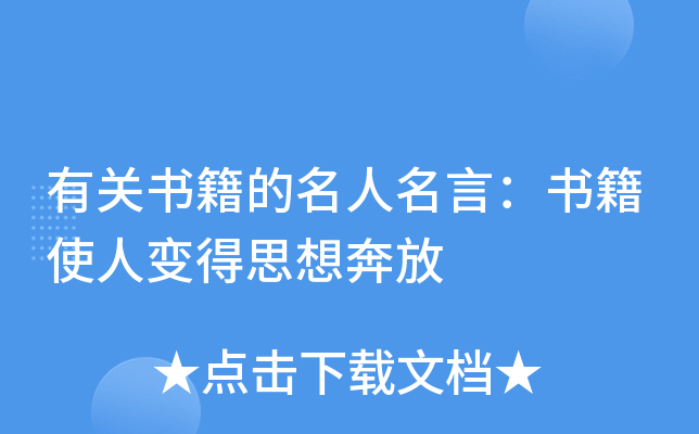有关书籍的名人名言：书籍使人变得思想奔放