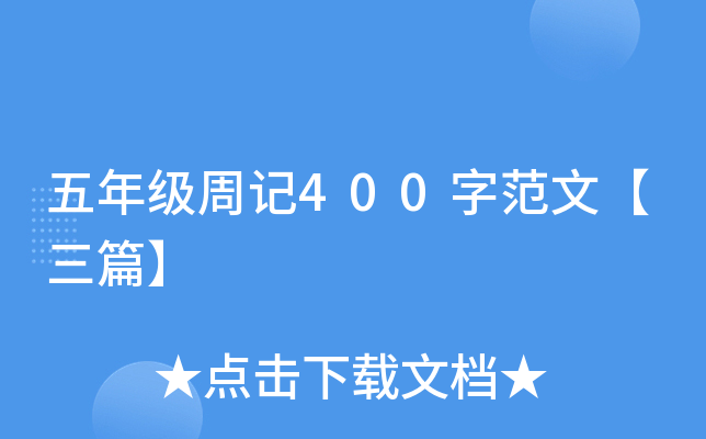 五年级周记400字范文【三篇】