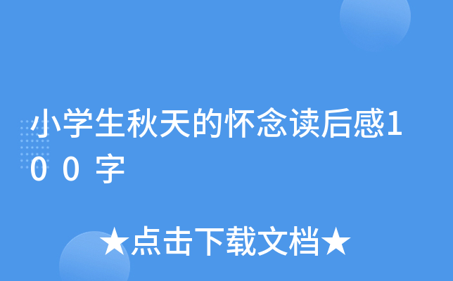 小开云kaiyun(中国)生秋天的怀念读后感100字