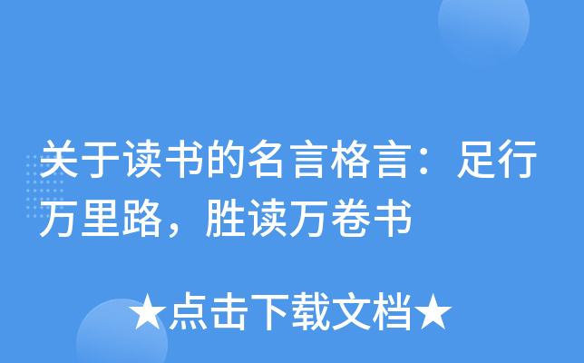 关于读书的名言格言：足行万里路，胜读万卷书