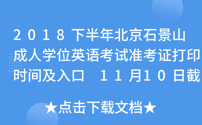 2018°걱ʯɽˌW(xu)λӢZ(y)ԇ(zhn)Cӡr(sh)g 1110սֹ