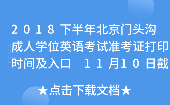 2018下半年北京门头沟成人开云kaiyun(中国)位英语考试准考证打印时间及入口 11月10日截止
