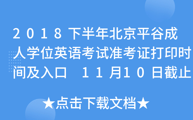 2018°걱ƽȳˌW(xu)λӢZԇ(zhn)Cӡrg 1110սֹ