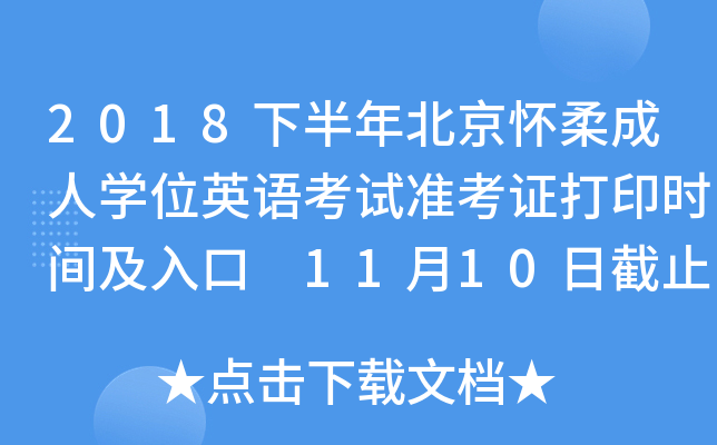 2018下半年北京怀柔成人开云kaiyun(中国)位英语考试准考证打印时间及入口 11月10日截止