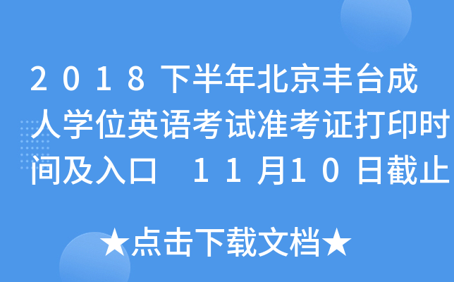 2018下半年北京丰台成人开云kaiyun(中国)位英语考试准考证打印时间及入口 11月10日截止