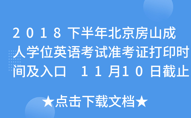 2018下半年北京房山成人开云kaiyun(中国)位英语考试准考证打印时间及入口 11月10日截止