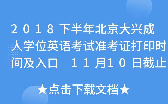 2018下半年北京大兴成人开云kaiyun(中国)位英语考试准考证打印时间及入口 11月10日截止