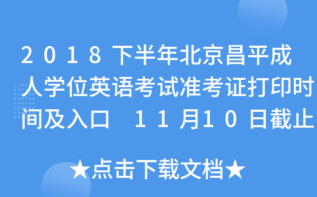 2018下半年北京昌平成人开云kaiyun(中国)位英语考试准考证打印时间及入口 11月10日截止