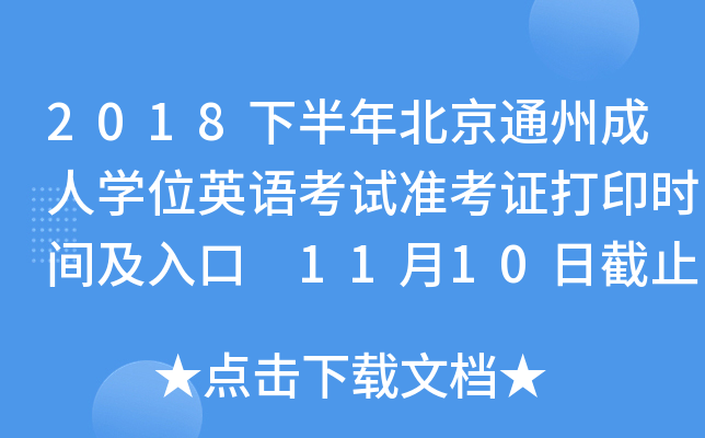 2018下半年北京通州成人开云kaiyun(中国)位英语考试准考证打印时间及入口 11月10日截止