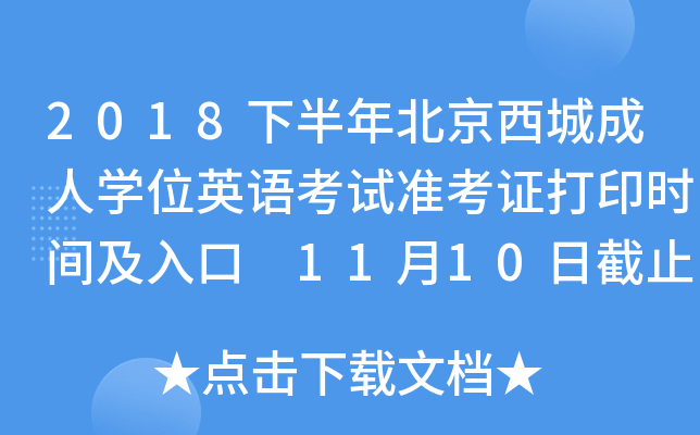 2018°걱ǳˌW(xu)λӢZԇ(zhn)Cӡrg 1110սֹ