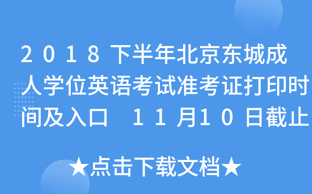 2018下半年北京东城成人开云kaiyun(中国)位英语考试准考证打印时间及入口 11月10日截止