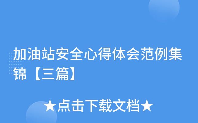 加油站安全心得体会范例集锦【三篇】