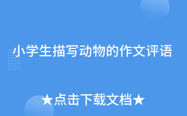 小开云kaiyun(中国)生描写动物的作文评语