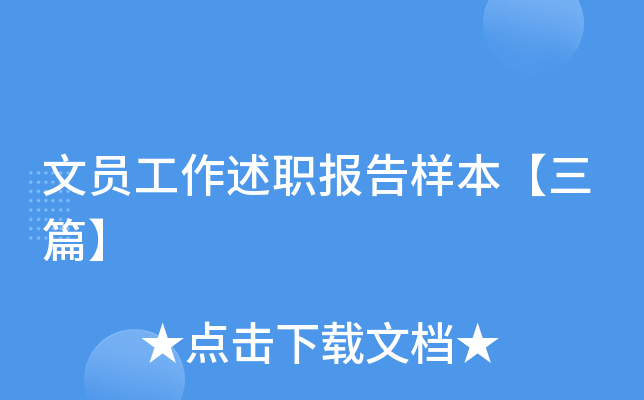 文员工作述职报告样本【三篇】