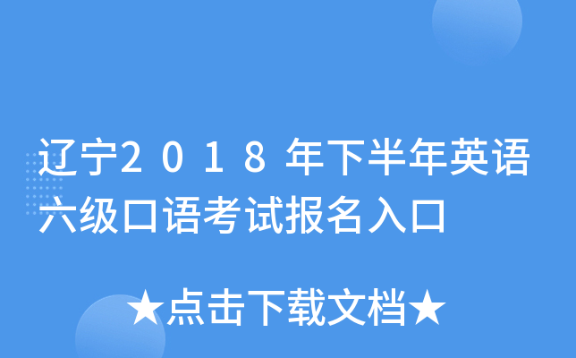 辽宁2018年下半年英语六级口语考试报名入口