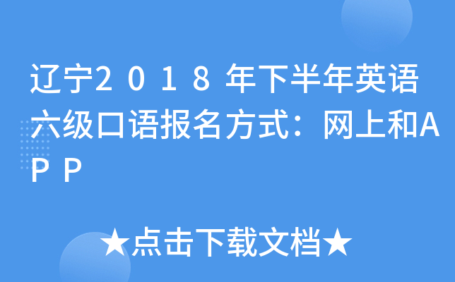 辽宁2018年下半年英语六级口语报名方式：网上和APP