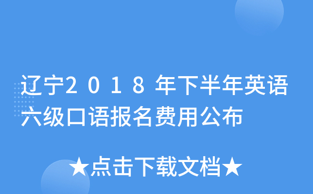 辽宁2018年下半年英语六级口语报名费用公布