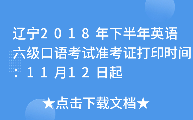 辽宁2018年下半年英语六级口语考试准考证打印时间：11月12日起