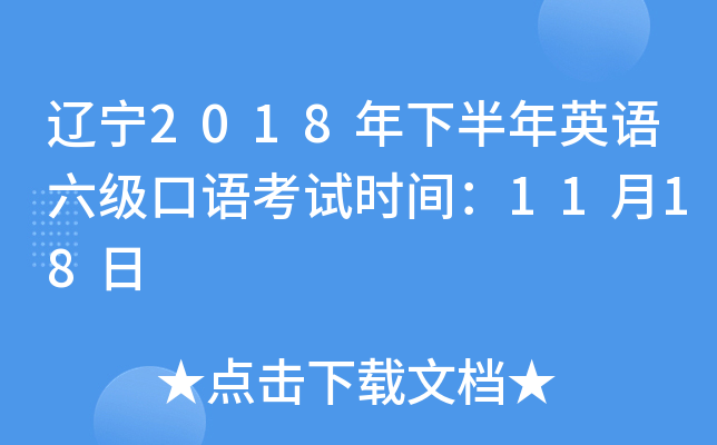 辽宁2018年下半年英语六级口语考试时间：11月18日