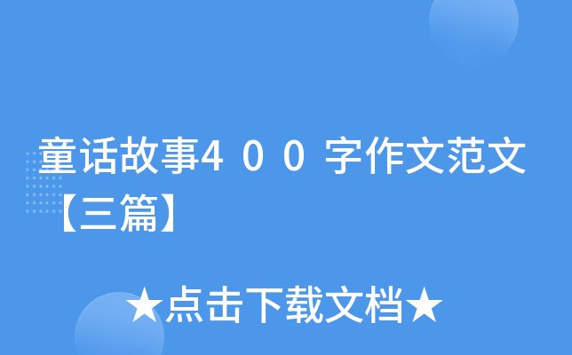 ͯԒ400ķġƪ