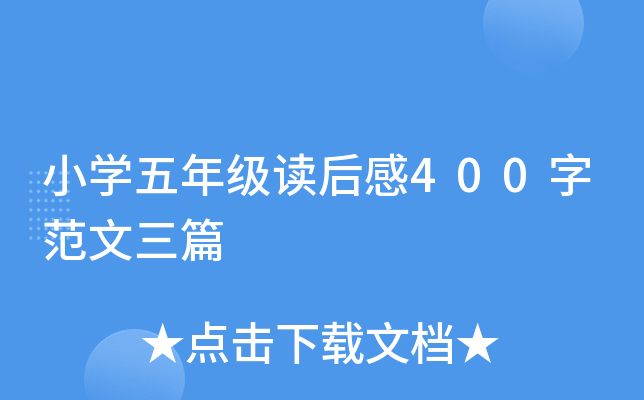 小开云kaiyun(中国)五年级读后感400字范文三篇