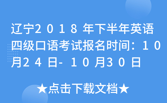 辽宁2018年下半年英语四级口语考试报名时间：10月24日-10月30日