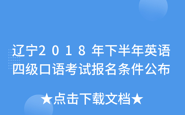辽宁2018年下半年英语四级口语考试报名条件公布