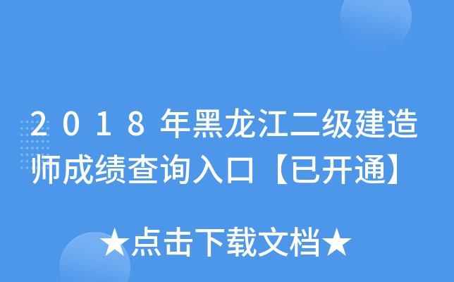2018年黑龙江二级建造师成绩查询入口【已开通】