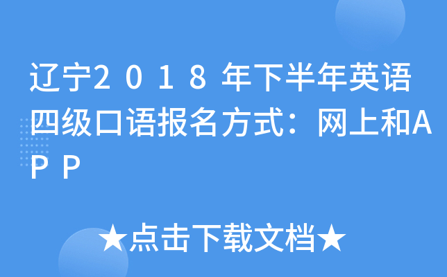 辽宁2018年下半年英语四级口语报名方式：网上和APP