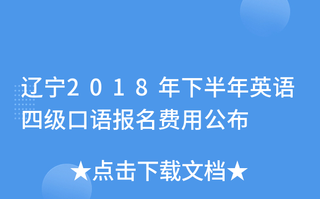 辽宁2018年下半年英语四级口语报名费用公布