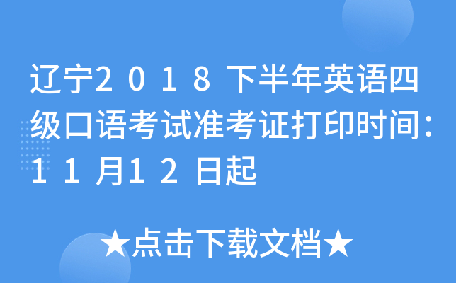 辽宁2018下半年英语四级口语考试准考证打印时间：11月12日起