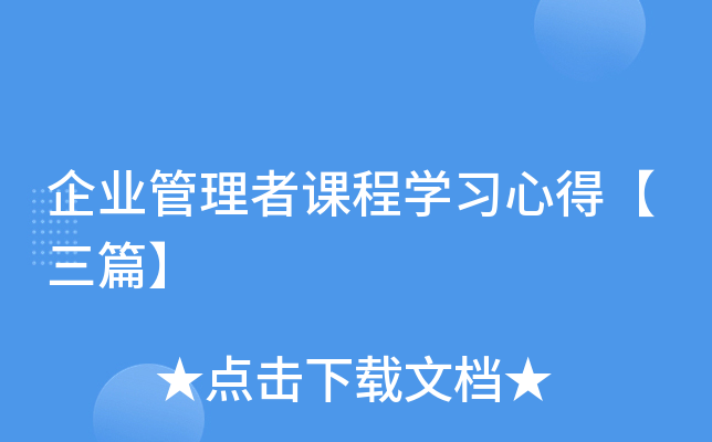 企业管理者课程开云kaiyun(中国)习心得【三篇】