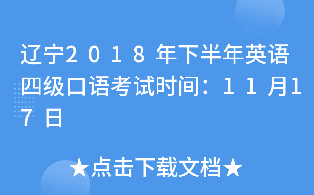 辽宁2018年下半年英语四级口语考试时间：11月17日