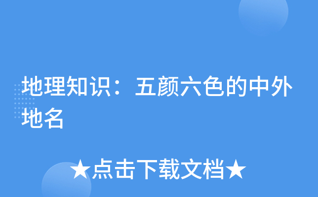 地理知识：五颜六色的中外地名