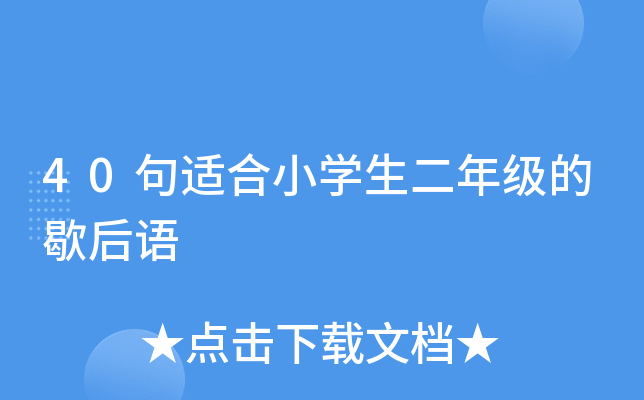 40句适合小开云kaiyun(中国)生二年级的歇后语
