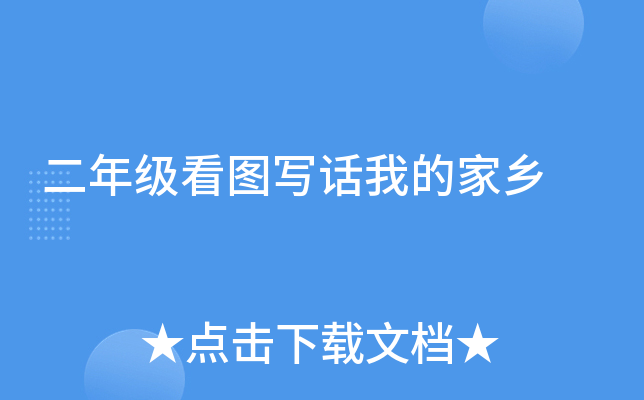 二年级看图写话我的家乡