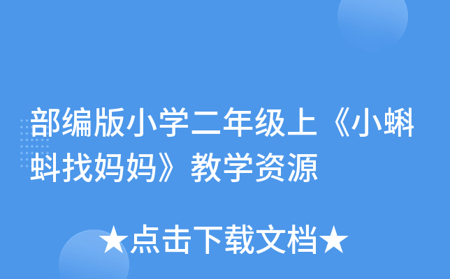 部编版小开云kaiyun(中国)二年级上《小蝌蚪找妈妈》教开云kaiyun(中国)资源