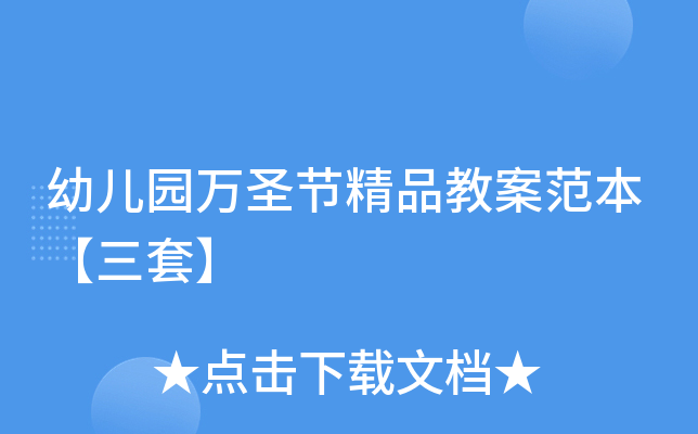 幼儿园万圣节精品教案范本【三套】