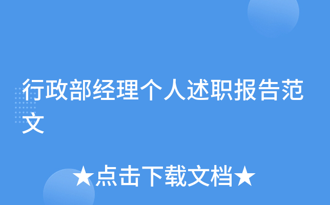 行政部经理个人述职报告范文