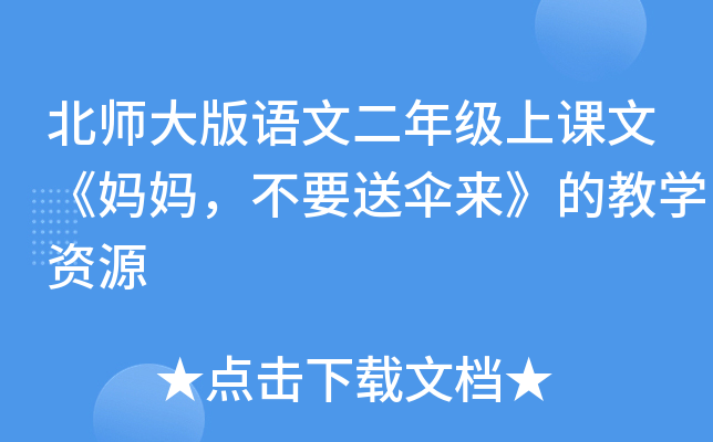 北师大版语文二年级上课文《妈妈，不要送伞来》的教开云kaiyun(中国)资源