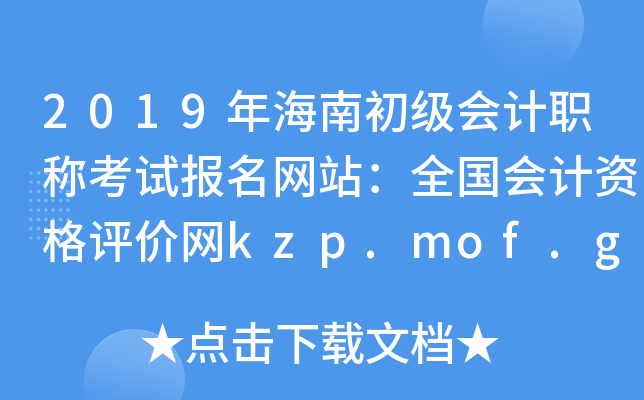 2019年海南初级会计职称考试报名网站：全国会计资格评价网kzp.mof.gov.cn