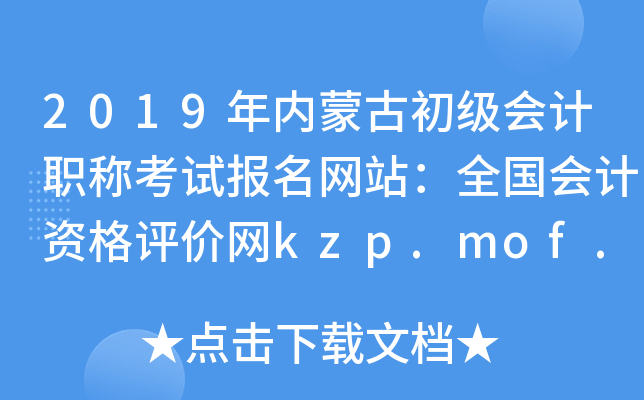 2019(ni)ɹų(j)(hu)Ӌ(j)Qԇ(bo)W(wng)վȫ(hu)Ӌ(j)Yu(png)r(ji)W(wng)kzp.mof.gov.cn