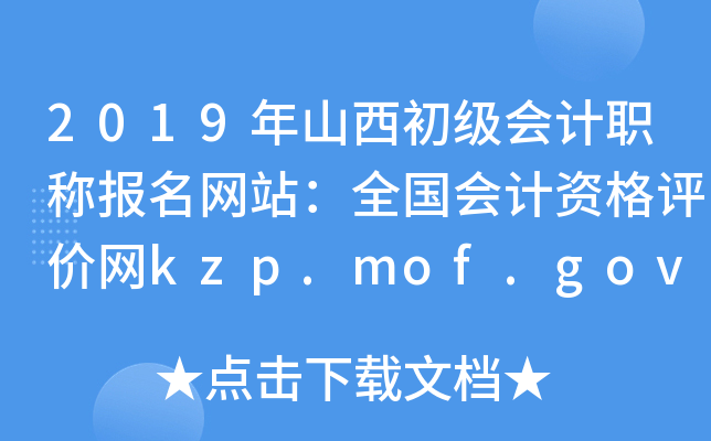 2019ɽ(j)(hu)Ӌ(j)Q(bo)W(wng)վȫ(gu)(hu)Ӌ(j)Yu(png)r(ji)W(wng)kzp.mof.gov.cn
