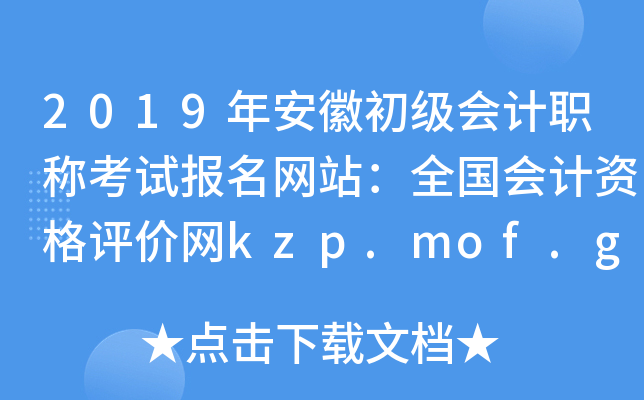 2019年安徽初级会计职称考试报名网站：全国会计资格评价网kzp.mof.gov.cn